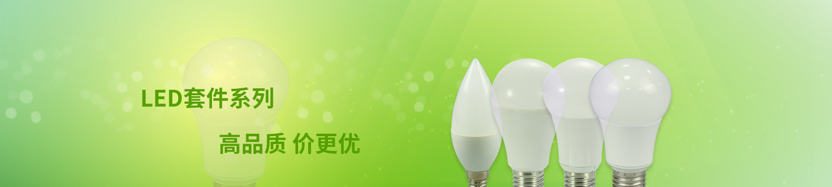 LED 球泡套件